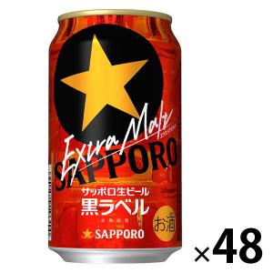 送料無料 ビール （数量限定） 黒ラベル エクストラモルト 350ml 2ケース（48本）