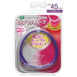 【アウトレット】ピップ マグネループ ソフトフィットバイオレット45cm 4902522664486 1個　磁器　ネックレス　首　肩　こり　アクセサリ