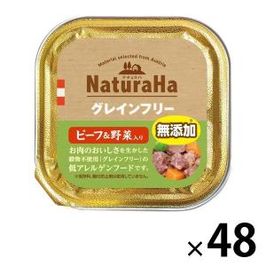 ナチュラハ グレインフリー 無添加 ビーフ＆野菜入 100g 48個 サンライズ ドッグフード ウェット トレイ｜LOHACO by ASKUL