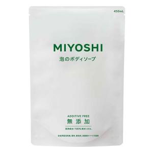 ミヨシ石鹸 無添加せっけん 泡のボディソープ リフィル ( 450ml