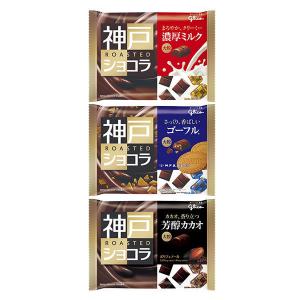【LOHACO限定】江崎グリコ 神戸ローストショコラ　3種セット（濃厚ミルク・ゴーフレット・芳醇カカオ　各1袋）チョコレート