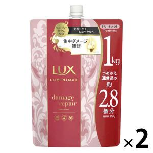 ラックス(LUX) ルミニーク ダメージリペア トリートメント 詰め替え 1kg 2個