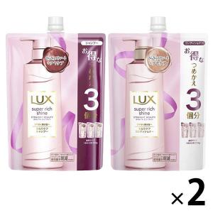 ラックス(LUX)スーパーリッチシャイン ストレート(900g)詰め替えセット シャンプー コンディショナー×2個 ユニリーバ