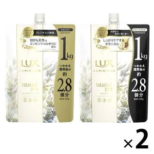 ラックス(LUX)ルミニーク ボタニカルピュア 超特大(1kg)詰替セット シャンプー×2個 トリートメント×2個