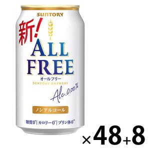 (数量限定)(8本増量) ノンアルコールビール オールフリー 350ml 缶 2ケース(48本＋8本) ビールテイスト飲料