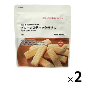 無印良品 小麦・卵・乳不使用のお菓子 プレーンスティックサブレ 30g 2袋 良品計画