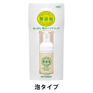 無添加せっけん 泡のハンドソープ携帯用 30ml 1個 ミヨシ石鹸【泡タイプ】｜LOHACO by ASKUL