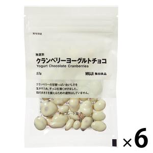 無印良品 無選別 クランベリーヨーグルトチョコ 57g 1セット（6袋） 良品計画