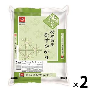 栃木なすひかり 10kg（5kg×2） 【精白米】 令和5年産 米 お米｜LOHACO by ASKUL