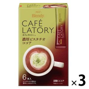 味の素AGF 「ブレンディ カフェラトリー」スティック 濃厚ピスタチオココア 1セット（18本：6本入×3箱）