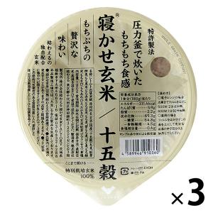 パックごはん3食 寝かせ玄米ごはんパック 十五穀ブレンド 3個 結わえる