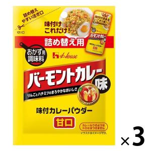 ハウス食品 45g 味付カレーパウダー バーモントカレー味 袋入り 1セット（1個×3） 【お弁当、ポテトサラダ、お肉】ハウス