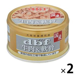 デビフ 牛肉＆軟骨 国産 85g 2缶 ドッグフード 犬 ウェット 缶詰