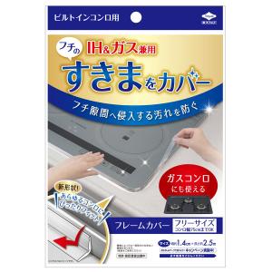 フレームカバー ビルトインコンロ用 汚れ防止テープ IH 隙間 クリア 1個 東洋アルミエコープロダクツ｜LOHACO by アスクル