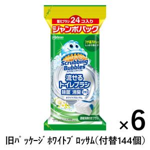 【お得なセット】スクラビングバブル 流せるトイレブラシ 除菌消臭 ホワイトブロッサム（付替ブラシ144個）洗剤 トイレ掃除 使い捨て ジョンソン