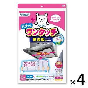 ワンタッチレンジフードカバー 整流板付き対応 1セット（2枚入×4個） 東洋アルミエコープロダクツ