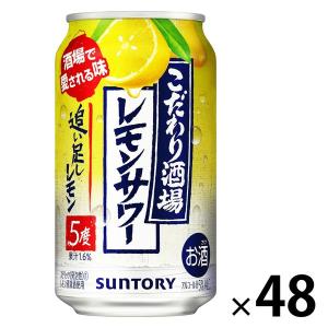 レモンサワー　缶チューハイ　酎ハイ　こだわり酒場のレモンサワー　追い足しレモン　350ml　2ケース(48本)　缶　送料無料