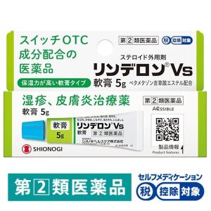 リンデロンＶs軟膏 5g シオノギヘルスケア ★控除★ 湿疹、皮ふ炎、あせも、かぶれ、かゆみ、しもやけ ステロイド外用剤【指定第2類医薬品】｜LOHACO by アスクル