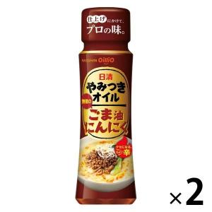 【アウトレット】日清オイリオ　日清やみつきオイル　ごま油にんにく　100g　1セット（2本）　胡麻油　調味料