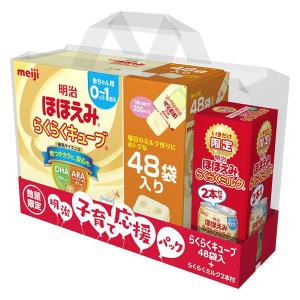 【0ヵ月から】【景品付】 明治ほほえみらくらくキューブ（特大箱）らくらくミルク2本付 1セット 明治 粉ミルク 液体ミルク