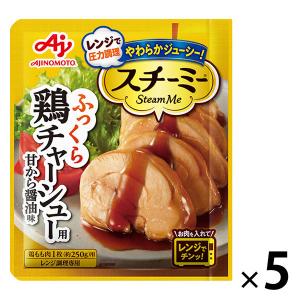 スチーミー 鶏チャーシュー用 5袋 レンジ対応 レンジ調理　味の素