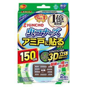虫コナーズ 網戸用 貼るタイプ 150日 屋外 虫よけ ネット 虫除け 2個入 KINCHO キンチョー