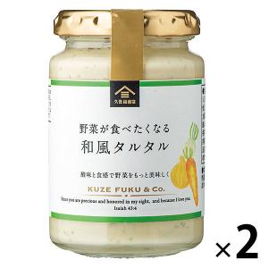 久世福商店 野菜が食べたくなる 和風タルタル 160g 1セット（1個×2）｜LOHACO by アスクル
