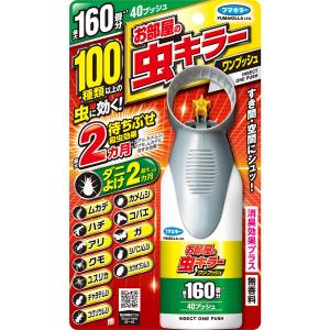 お部屋の虫キラー ワンプッシュ 160畳分 フマキラー カメムシ ムカデ ダニ　シロアリ 50種類以上の害虫に効く｜LOHACO by アスクル