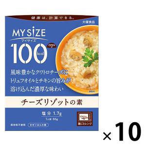 大塚食品100kcalマイサイズ チーズリゾットの素86g10個  カロリーコントロール レンジ調理 簡単 便利 塩分2g以下設計｜LOHACO by アスクル