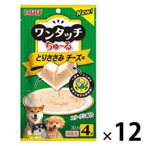 【アウトレット】いなば　ワンタッチ　ちゅーる　ドッグフード　とりささみ チーズ味　1袋：13g×4個　国産　1セット（12袋：1袋×12）