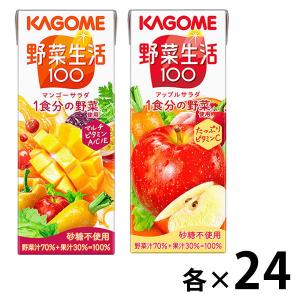 【セット品】カゴメ 野菜生活100 マンゴーサラダ＆アップルサラダ  200ml 1セット(48本：24本入×2種)【野菜ジュース】