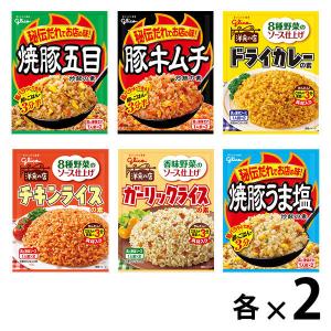 グリコ炒めごはん6種アソート（各2個計12個）焼豚五目炒飯・豚キムチ炒飯・ドライカレー・チキンライス・ガーリックライス・焼豚うま塩