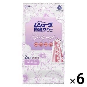 【アウトレット】ムシューダ　防虫カバー　1年有効　Girlystyle　2枚入　1セット（12枚：2枚入×6）　エステー