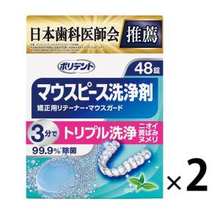 ポリデント デンタルラボ マウスピース(ガード)・矯正・リテーナー洗浄剤 48錠 1セット (2箱) グラクソ・スミスクライン