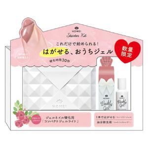【数量限定】HOMEI コンパクトジェルライト30 スターターキット
