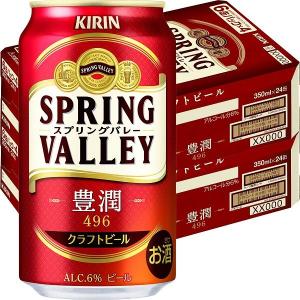 ビール SPRING VALLEY（スプリングバレー） 豊潤 496 350ml 2ケース（48本） クラフトビール　缶　キリンビール