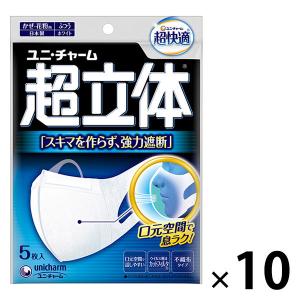 超快適マスク 超立体遮断タイプ ふつうサイズ 3層式 50枚 （5枚入×10パック）日本製 ユニ・チャーム