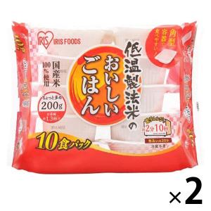 低温製法米のおいしいごはん　200g（10食入）1セット（1個×2） アイリスフーズ｜LOHACO by アスクル