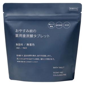 無印良品 おやすみ前の薬用重炭酸タブレット 無香料 無着色 １５ｇ×２１錠入 良品計画｜LOHACO by アスクル