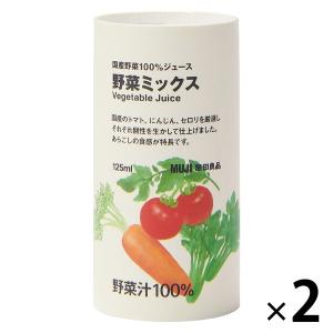 無印良品 国産野菜１００％ジュース 野菜ミックス １２５ｍｌ 1セット（1個×2） 良品計画｜LOHACO by アスクル