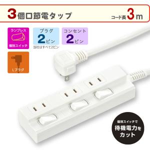 オーム電機 3口3m節電タップEDLP22 00-1597 1個｜LOHACO by アスクル