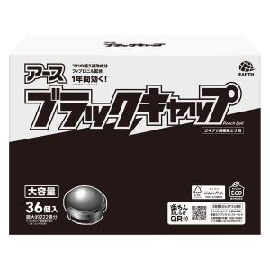 ゴキブリ 駆除剤 置き型 ブラックキャップ 大容量 1箱（36個入） ゴキブリ対策 退治 毒餌剤 駆除エサ剤 殺虫剤 アース製薬 限定｜LOHACO by アスクル