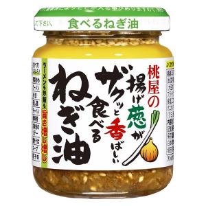 揚げ葱がザクッと香ばしい食べるねぎ油　100g 1個 桃屋 万能調味料｜LOHACO by アスクル