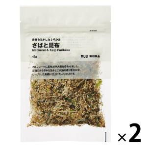 無印良品 素材を生かしたふりかけ さばと昆布 ４５ｇ 1セット（1袋×2） 良品計画｜LOHACO by アスクル