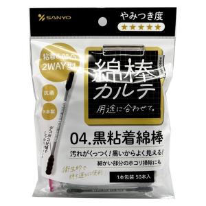 山洋 綿棒カルテ04.黒粘着綿棒 50本（1本包装） 50012280 1個