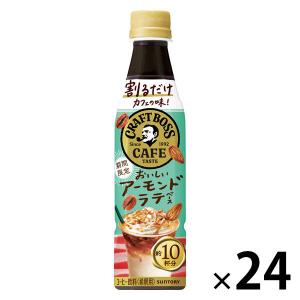 サントリーフーズ 割るだけクラフトボスカフェ おいしいアーモンドラテベース 340ml 1箱 （24本入）の商品画像
