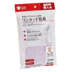 オオサキメディカル プラスハート ワンタッチ肌着 前開 婦人 半袖 L ラベンダー 74829 1枚｜LOHACO by アスクル