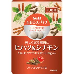 S＆B NEOスパイス ヒハツ＆シナモン（10日分） アップルシナモン味 1セット（1袋（20粒）×3） ネオスパイス