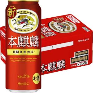 送料無料　ビール類　発泡酒　新ジャンル本麒麟　500ml　1ケース(24本)