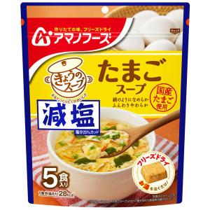アマノフーズ 減塩きょうのスープ たまごスープ 1袋（5食入）